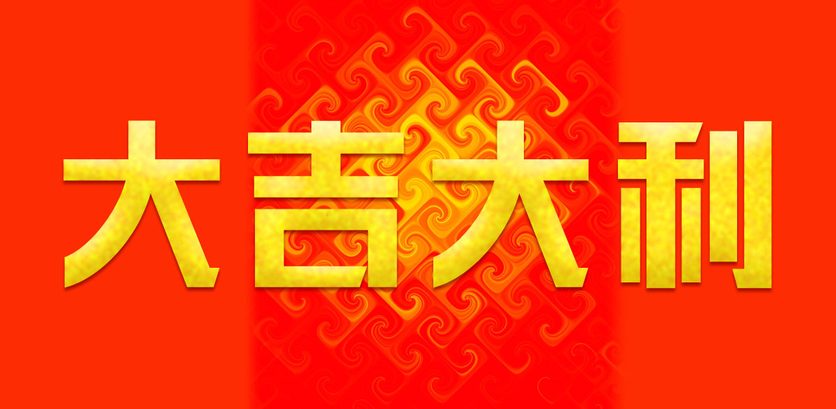 大吉大利