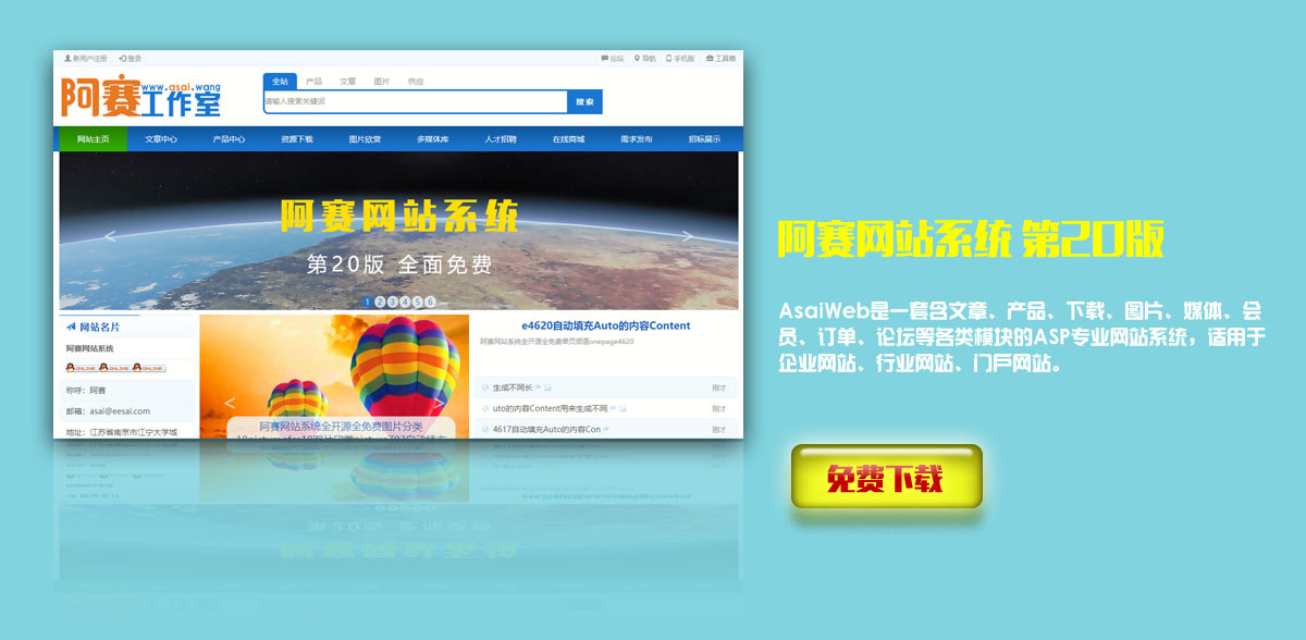 《阿赛网站系统20》AsaiWeb是一套含文章、产品、下载、图片、媒体、会员、订单、论坛等各类模块的ASP专业网站系统，适用于企业网站、行业网站、