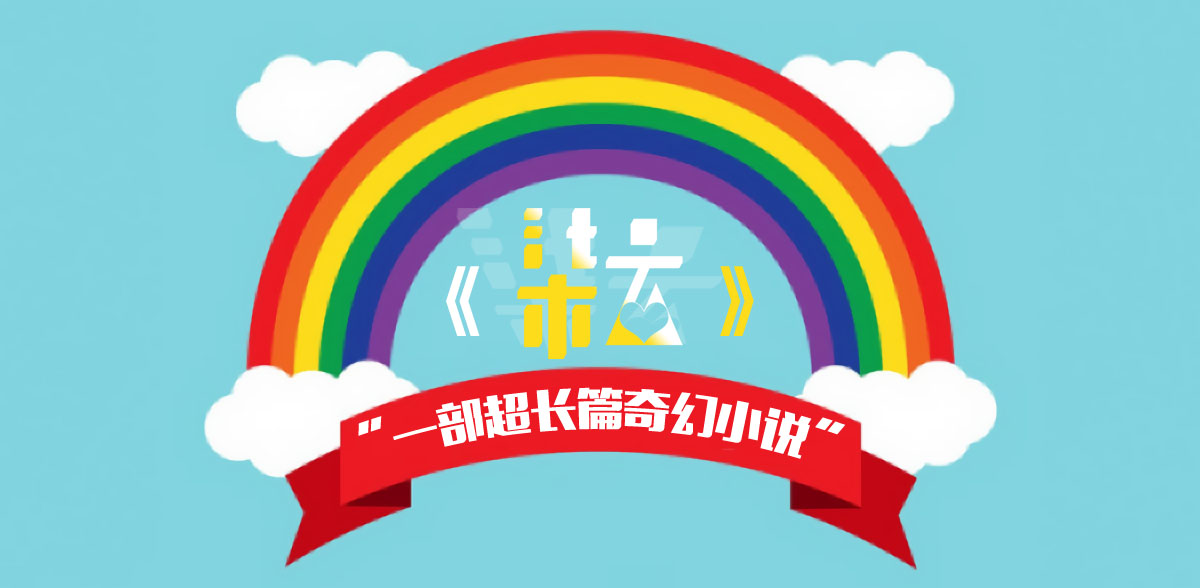 《柒云》一部超长篇奇幻小说