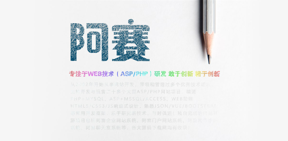 阿赛：专注于WEB技术（ASP/PHP）研发 敢于创新 精于创新